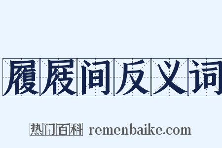 履屐间反义词是什么意思的图片